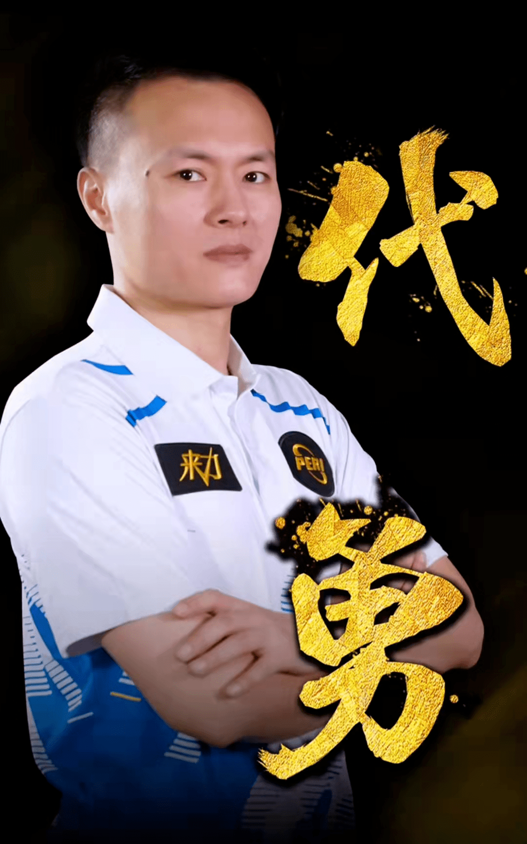 员的极致表 员的极致表